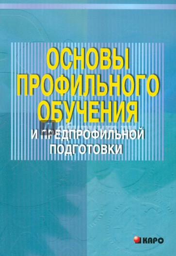 Основы профильного обучения и предпрофильной подготовки