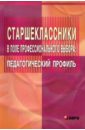 Балакирева Эльвира Викторовна Старшеклассники в поле профессионального выбора. Педагогический профиль черникова тамара васильевна профориентационная поддержка самоопределения старшеклассников