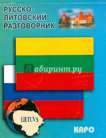 Русско-литовский разговорник