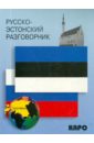 Русско-эстонский разговорник рахно марина олавиевна русско эстонский разговорник