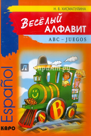 Веселый алфавит: Espanol: ABC - JUEGOS: Игры с буквами испанского алфавита