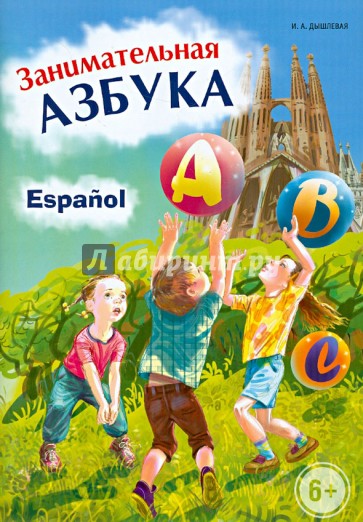 Занимательная испанская азбука
