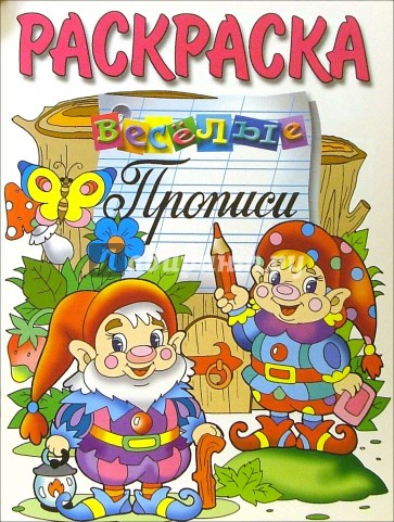 Веселые прописи (раскраска, гномики)