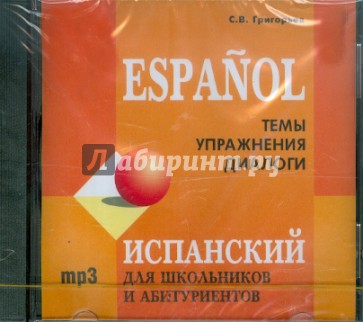 Испанский для школьников и абитуриентов (CDmp3)