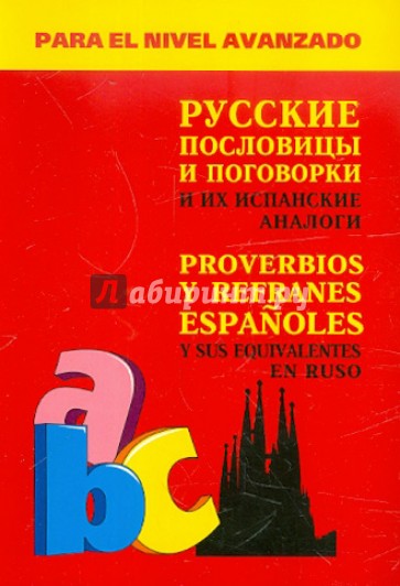 Испанские пословицы и поговорки и их русские аналоги