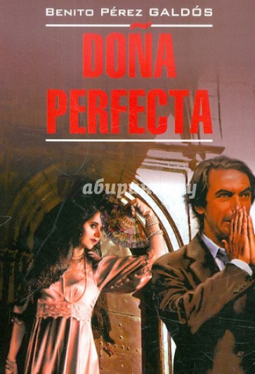 Донья Перфекта. Книга для чтения на испанском языке