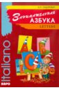 Сидорович Анастасия Петровна Занимательная азбука. Книжка в картинках на итальянском языке комплекты карточек азбука русский алфавит звуки русского языка