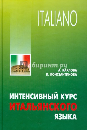 Интенсивный курс итальянского языка. Учебное пособие