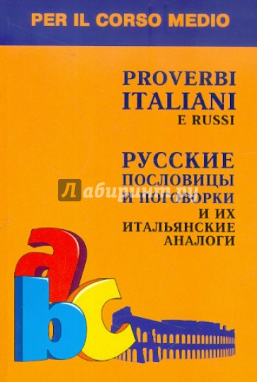 Русские пословицы и поговорки и их итальянские аналоги