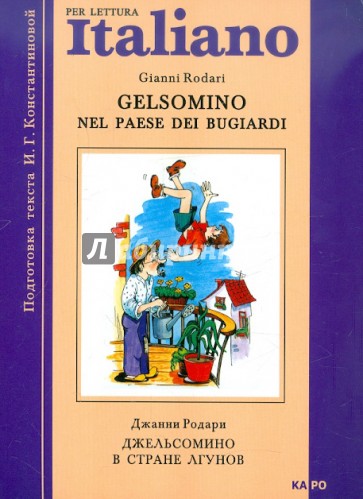 Джельсомино в стране лгунов. Как путешествовал Джованнино по прозванию бездельник. Книга на итал. яз