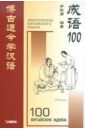 Биньюн И 100 китайских идиом и устойчивых выражений. Книга для чтения на китайском языке