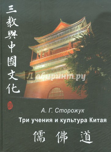 Три учения и культура Китая: конфуцианство, буддизм и даосизм в художественном творчестве эпохи Тан