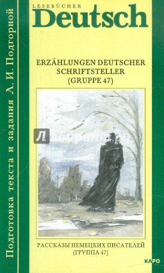 Рассказы немецких писателей (Группа 47). Книга для чтения на немецком языке. Адаптированная