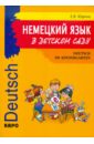 Немецкий язык в детском саду. 100 уроков-сценариев и рабочая тетрадь - Юдина Елена Васильевна