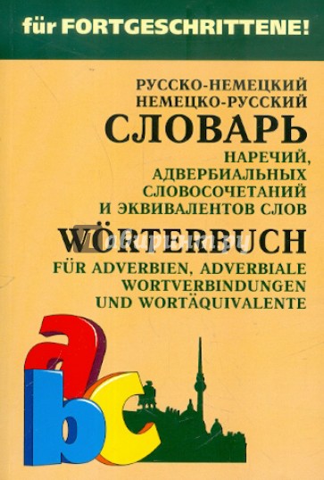 Немецко-русский и русско-немецкий словарь наречий, адвербиальных словосочетаний и эквивалентов слов