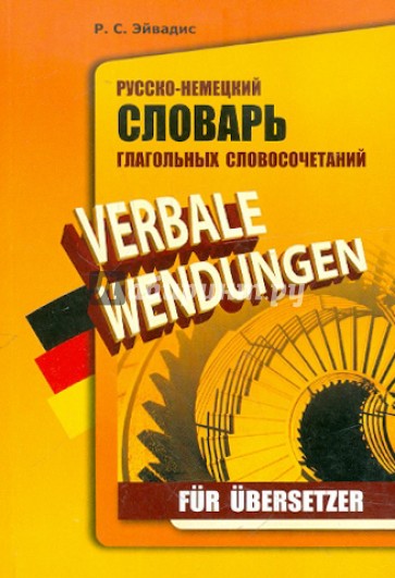 Русско-немецкий словарь глагольных словосочетаний для переводчиков