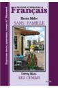Без семьи (в сокращенном варианте): Книга для чтения на французском языке