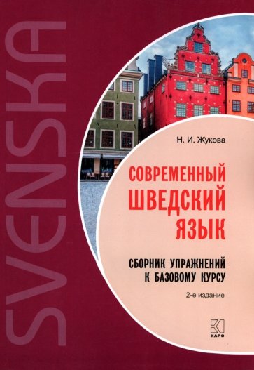 Современный шведский язык. Сборник упражнений к базовому курсу