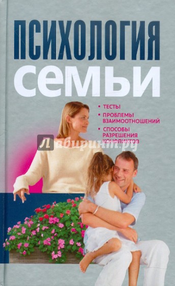 Психология семьи. Тесты, проблемы взаимоотношений