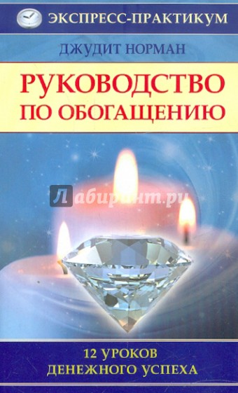 Руководство по обогащению. 12 уроков денежного успеха