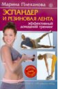 Плеханова Марина Эспандер и резиновая лента. Эффективный домашний тренинг (+DVD)