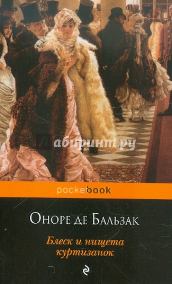 Блеск и нищета куртизанок