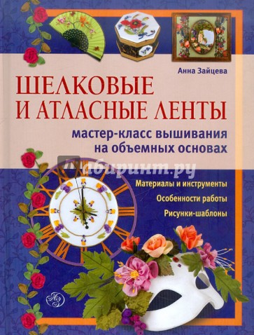 Шелковые и атласные ленты: мастер-класс вышивания на объемных основах