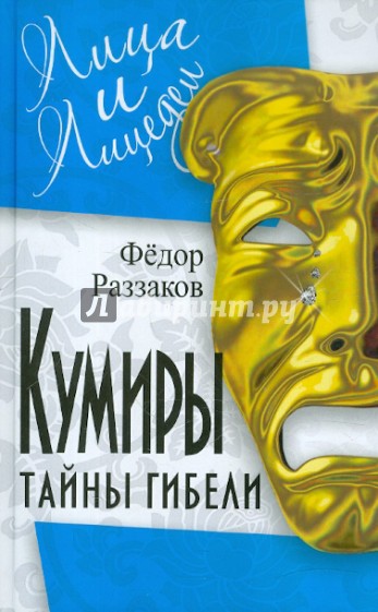 Кумиры. Тайны гибели