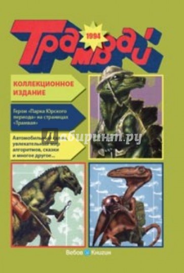 Годовая подшивка журнала "Трамвай", 1994 год