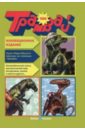 Репринтное издание детского журнала Трамвай, номера 1-12 за 1994 год