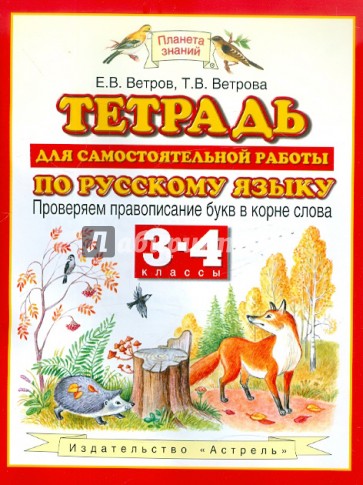 Русский язык. 3-4 классы. Тетрадь для самостоятельной работы. Проверяем правописание букв в корне