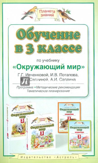 Обучение в 3 классе по учебнику "Окружающий мир" Г.Г.Ивченковой, И.В.Потапова