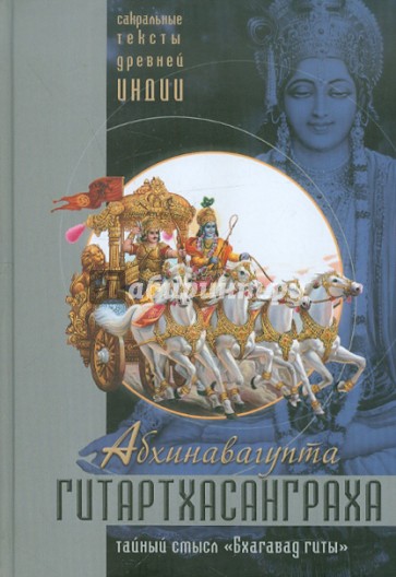 Гитартхасанграха. Комментарий Абхинавагупты на "Бхагавад гиту"