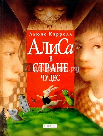 Алиса в стране чудес