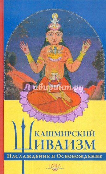 Наслаждение и Освобождение. Кашмирский шиваизм