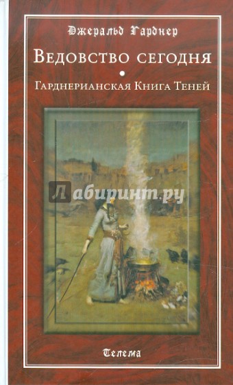 Ведовство сегодня. Гарднерианская Книга Теней
