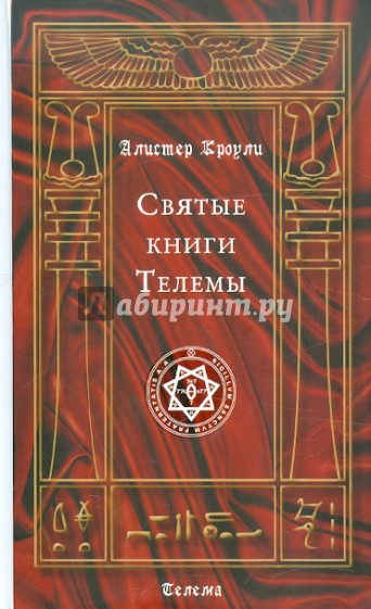 Святые книги Телемы