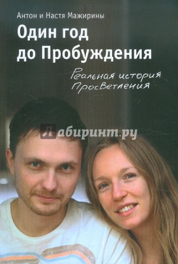 Один год до Пробуждения. Реальная история Просветления