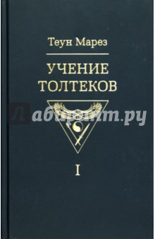 Обложка книги Учение толтеков. Том 1, Марез Теун