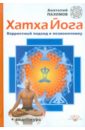 Пахомов Анатолий Хатха-йога: корректный подход к позвоночнику (+DVD) николаева м в основные школы хатха йоги