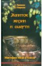 Напиток жизни и смерти. Мистерия Мёда и Хмеля - Ермаков Станислав Эдуардович, Гаврилов Дмитрий Анатольевич