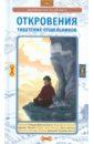 Откровения тибетских отшельников. Руководство по ретриту сборник тибетских практик ритуальные тексты дрикунг кагью часть 1