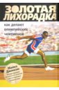 Золотая лихорадка. Как делают олимпийских чемпионов - Джонсон Майкл