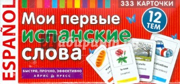 Мои первые испанские слова. 333 карточки