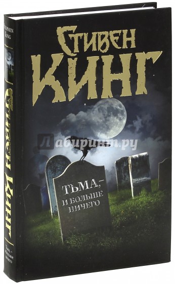 Книга тьма и больше ничего. Тьма Стивен Кинг. Стивен Кинг тьма и больше ничего. Стивен Кинг 1922 тьма и больше ничего. Тьма и больше ничего Стивен Кинг книга.