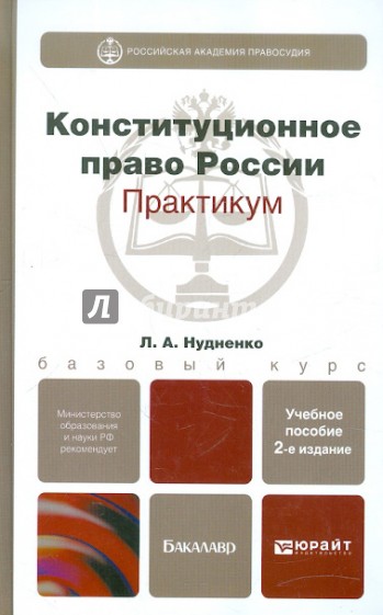 Конституционное право России. Практикум