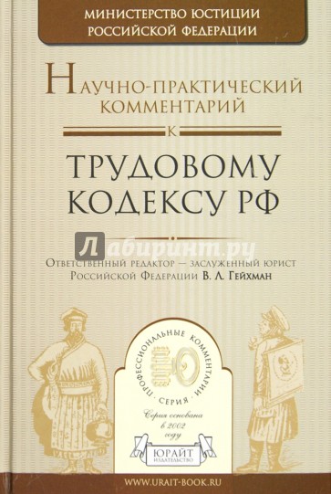 Научно-практический комментарий к трудовому кодексу РФ