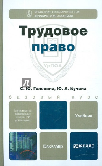 Трудовое право. Учебник для бакалавров