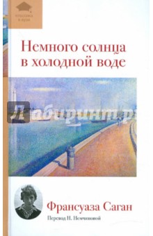 Обложка книги Немного солнца в холодной воде, Саган Франсуаза
