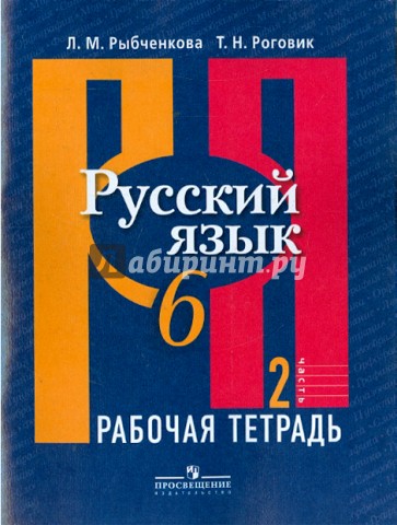 Русский язык 6 класс. Рабочая тетрадь. В 2-х частях. Часть 2